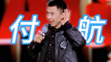 付航passion归来！一如既往幽默又精彩！【下班啦2024】