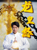 龙皇怒