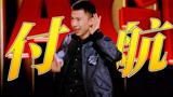付航Passion名场面再现！犀利吐槽拿捏现场激情【下班啦2024】