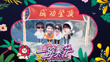 刘晓庆，蔡明，贺峻霖，牛在在，玉龙雪山成功登顶！【一路繁花】