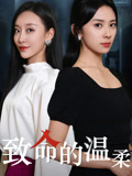 致命的温柔.
