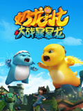 奶龙与小七之大战暴暴龙