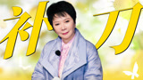 《一路繁花》“补刀圣体”蔡明，小嘴像淬了毒