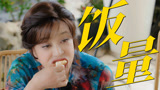《一路繁花》饭量担当刘晓庆，咔咔一顿炫