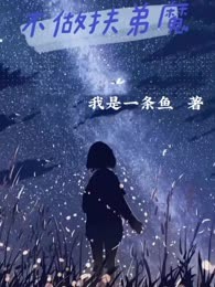 不做扶弟魔