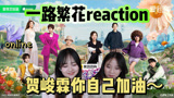 【一路繁花reaction】贺峻霖你有这个毅力做什么都会成功的！