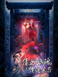 倩女幽魂之情迷兰若