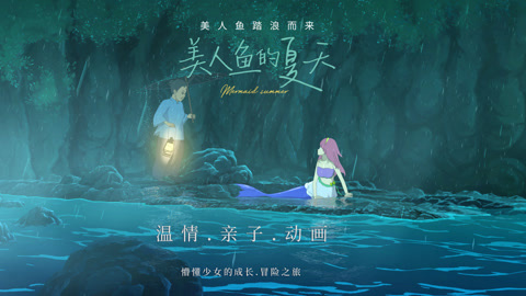 美人鱼的夏天 1集