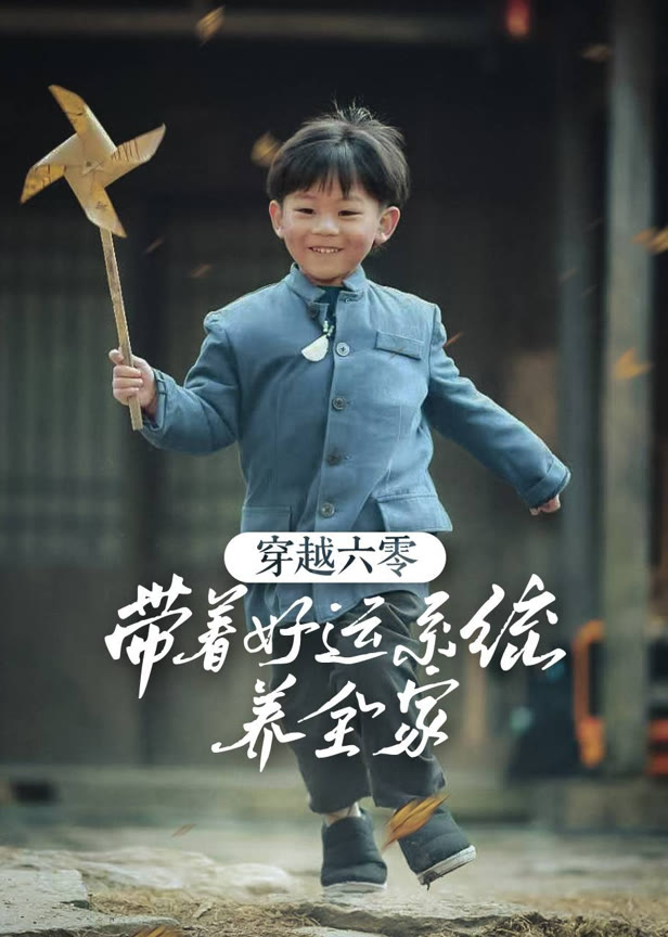 穿越六零带着好运系统养全家