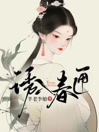 诱入春匣
