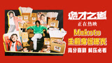 兜哥的生前身份竟是偶像歌手！《诡才之道》欢乐热映中