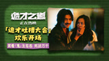 “诡才吐槽大会”欢笑开场，解压神作《诡才之道》热映中