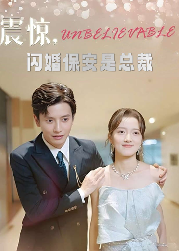 震惊闪婚保安是总裁