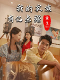 重生1981：我的家族有亿点强
