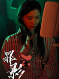 罪影