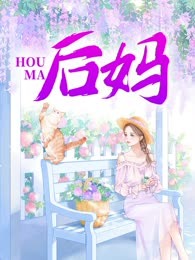 后妈