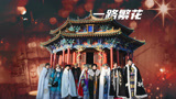 《一路繁花》沈阳故宫大戏开场，繁花团梦回清宫