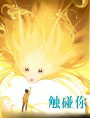 触碰你