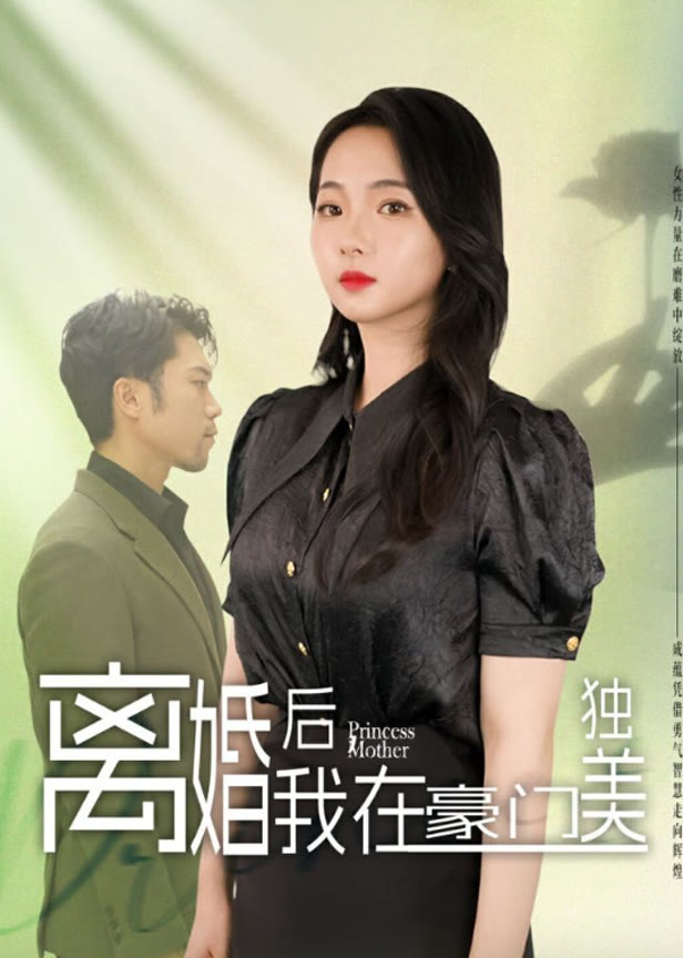 离婚后我在豪门独美