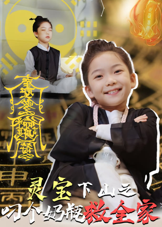 灵宝下山之叼个奶瓶救全家