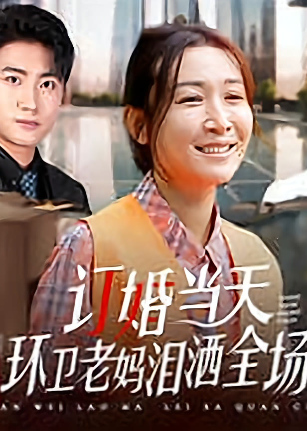 订婚当天环卫老妈泪洒全场