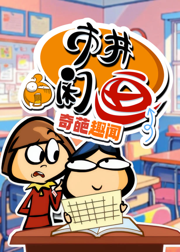 市井闲画之奇葩趣闻
