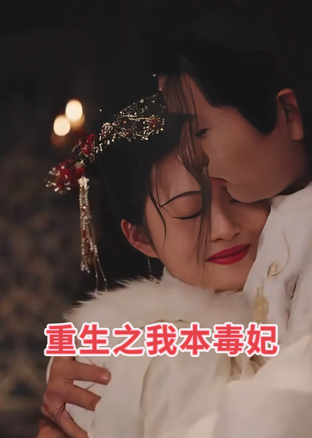重生之我本毒妃