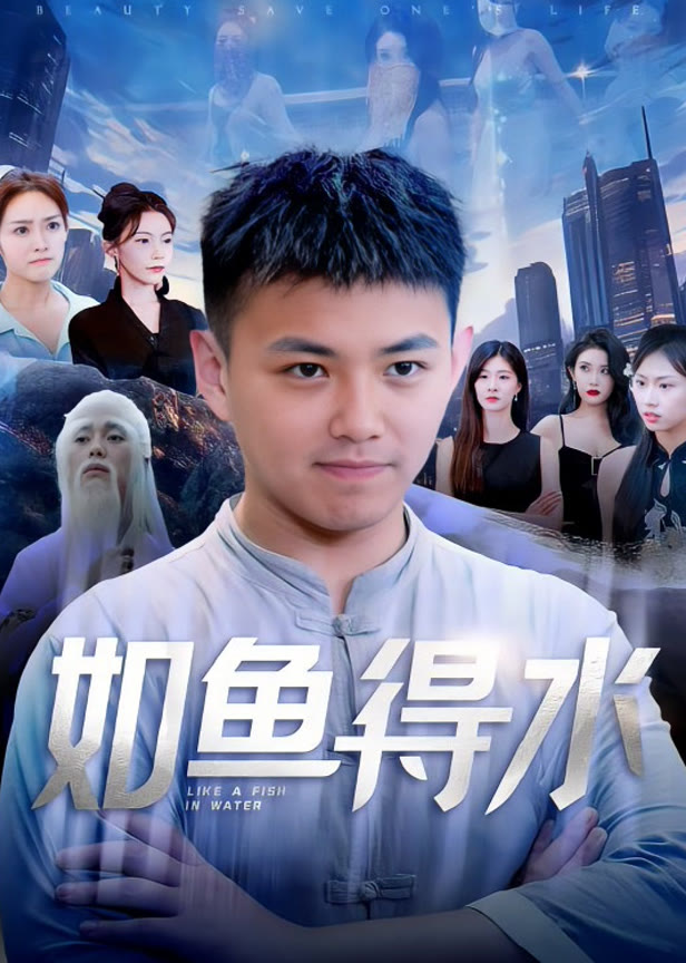 如鱼得水