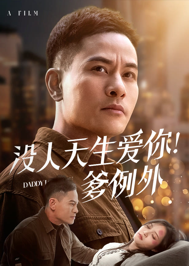 没人天生爱你！爹例外