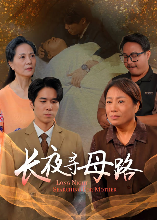 长夜寻母路