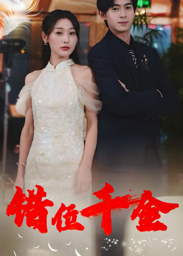 错位千金