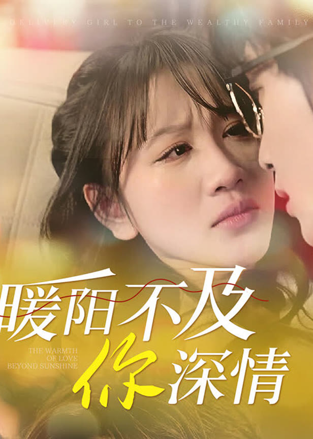暖阳不及你深情