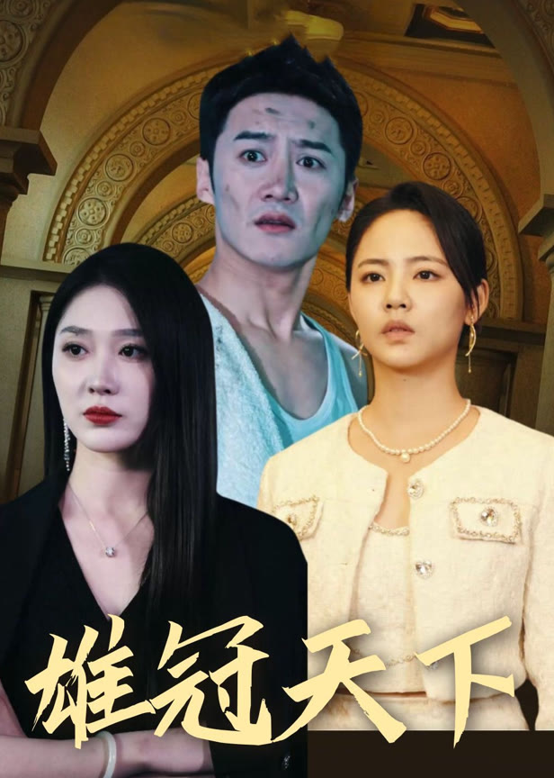 雄冠天下