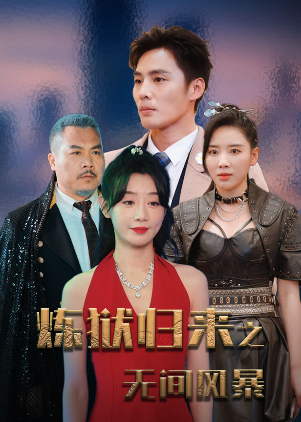 炼狱归来之无间风暴
