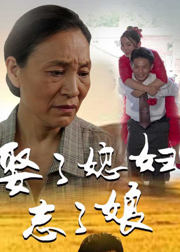 娶了媳妇忘了娘