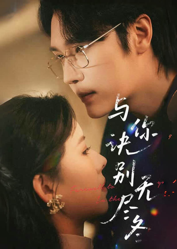 与你诀别无尽冬