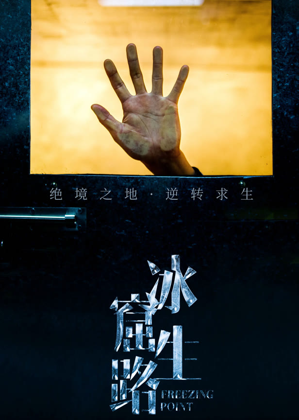 冰窟生路