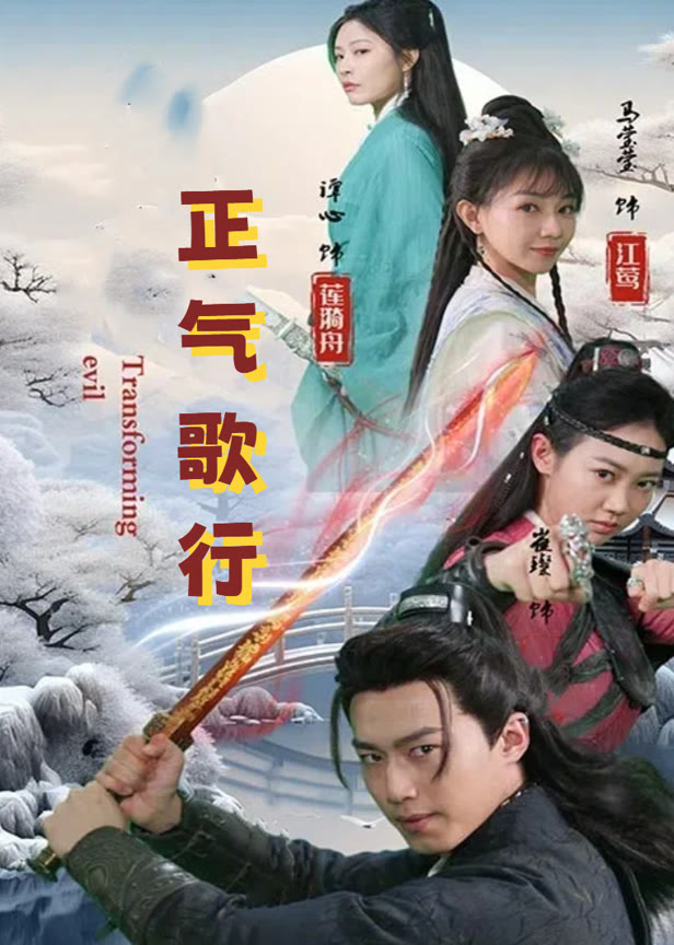 正气歌行