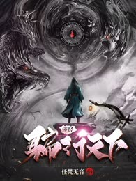 逆经：骗行天下