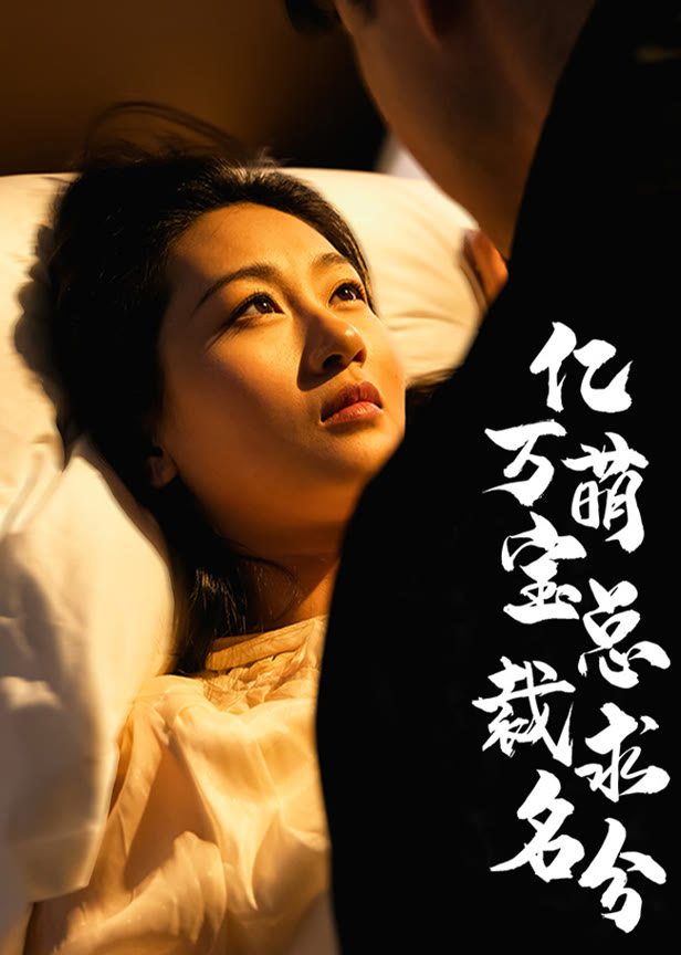 亿万萌宝总裁求名分