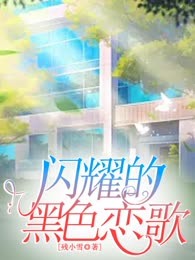 闪耀的黑色恋歌