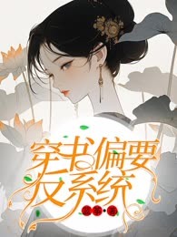 穿书偏要反系统