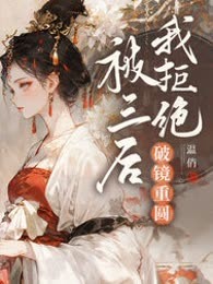 被三后我拒绝破镜重圆
