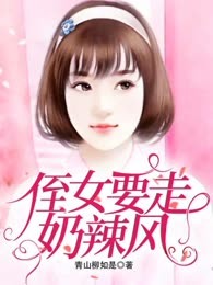 侄女要走奶辣风