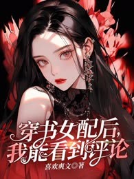 穿书女配后，我能看到评论