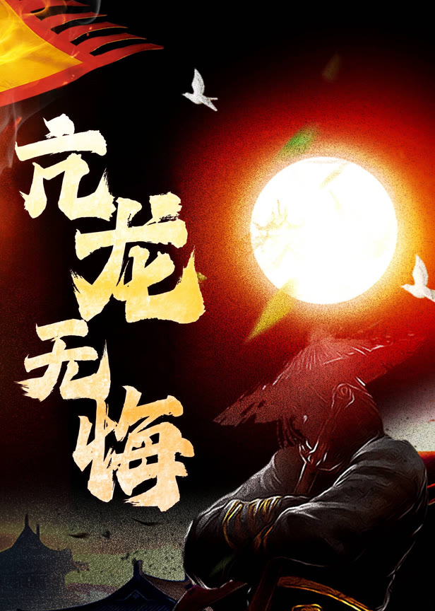 亢龙无悔