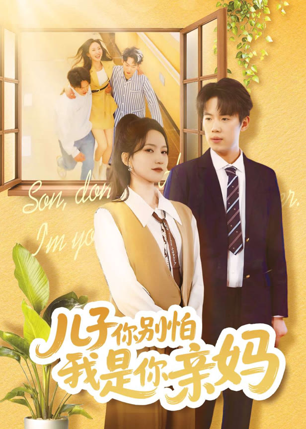儿子你别怕我是你亲妈