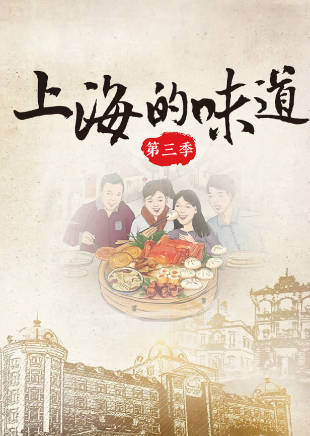 上海的味道第三季