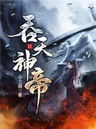 吞天神帝