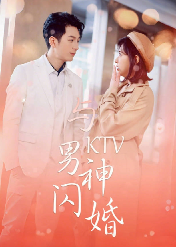与KTV男神闪婚